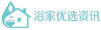 诺云浴家优选资讯